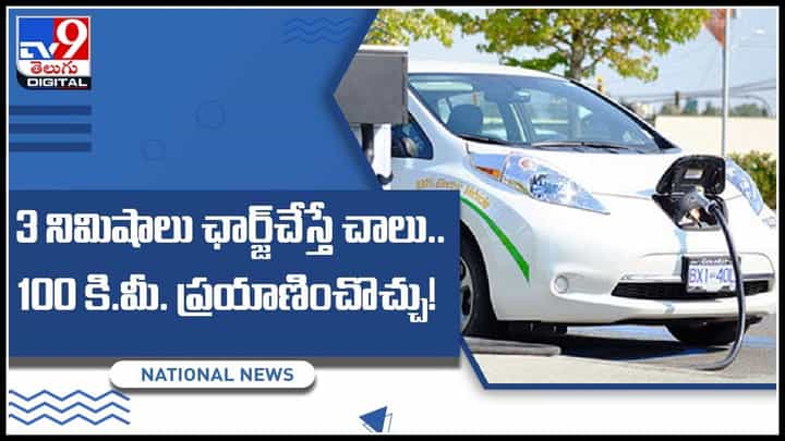 EV Battery Charger Video: ప్రపంచం లోనే.. ఫస్ట్ టైం.. 3 నిమిషాలు ఛార్జ్ చేస్తే చాలు.. 100 కి.మీ. ప్రయాణించొచ్చు..!(వీడియో) EV Battery Charger Video: ప్రపంచం లోనే.. ఫస్ట్ టైం.. 3 నిమిషాలు ఛార్జ్ చేస్తే చాలు.. 100 కి.మీ. ప్రయాణించొచ్చు..!(వీడియో)