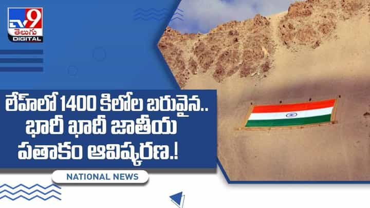 లడాఖ్లో అతిపెద్ద జాతీయ పతాకాన్ని ఆవిష్కరించిన ఇండియన్.. వీడియో లడాఖ్లో అతిపెద్ద జాతీయ పతాకాన్ని ఆవిష్కరించిన ఇండియన్.. వీడియో