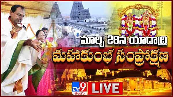 CM KCR Yadadri: యాదాద్రి ఆలయ పునః ప్రారంభానికి ముహూర్తం ఖరారు.. ప్రకటించిన ముఖ్యమంత్రి కేసీఆర్.. ఎప్పుడంటే..