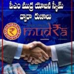 పీఎం ముద్ర యోజన పథకం కింద రుణాలు..