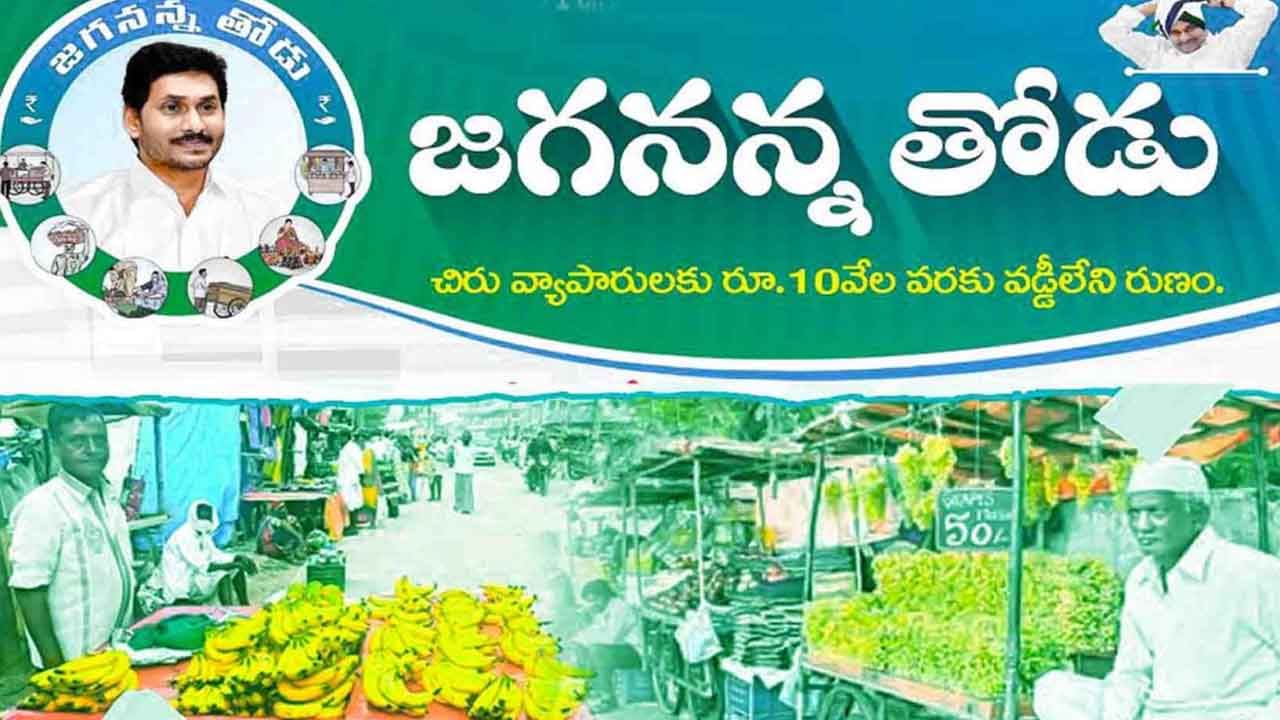 Jagananna Thodu Scheme: ఏపీ ప్రభుత్వం గుడ్‌న్యూస్‌.. లబ్దిదారుల అకౌంట్లో ఆ డబ్బులు జమ చేయనున్న సీఎం జగన్