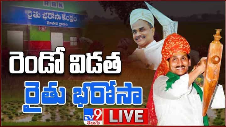 YSR Rythu Bharosa: రెండో విడత రైతు భరోసా విడుదల చేసిన సీఎం జగన్ లైవ్ వీడియో YSR Rythu Bharosa: రెండో విడత రైతు భరోసా విడుదల చేసిన సీఎం జగన్ లైవ్ వీడియో