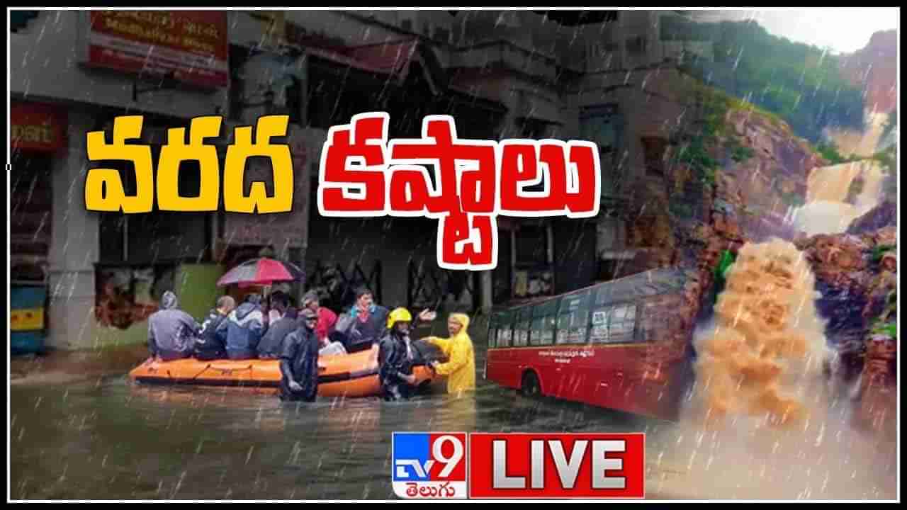 AP Rains Highlights: బీ అలర్ట్..  బలహీనంగా మారిన వాయు గుండం.. అతి భారీ వర్షాలు కురిసే అవకాశం..