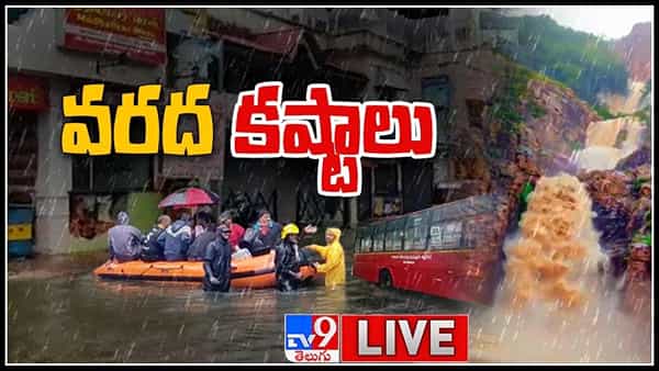 AP Rains Highlights: బీ అలర్ట్.. బలహీనంగా మారిన వాయు గుండం.. అతి భారీ వర్షాలు కురిసే అవకాశం..