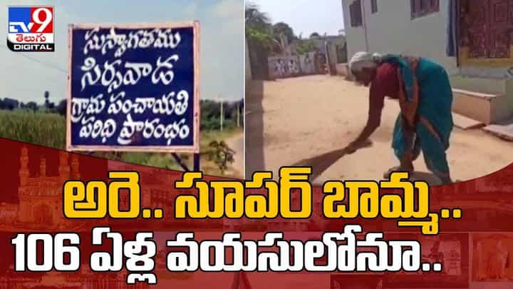 సూపర్ బామ్మ.. 106 ఏళ్లు దాటినా అదే జోరు,ఆశ్చర్యపరుస్తున్న వృద్ధురాలు.. వీడియో సూపర్ బామ్మ.. 106 ఏళ్లు దాటినా అదే జోరు,ఆశ్చర్యపరుస్తున్న వృద్ధురాలు.. వీడియో