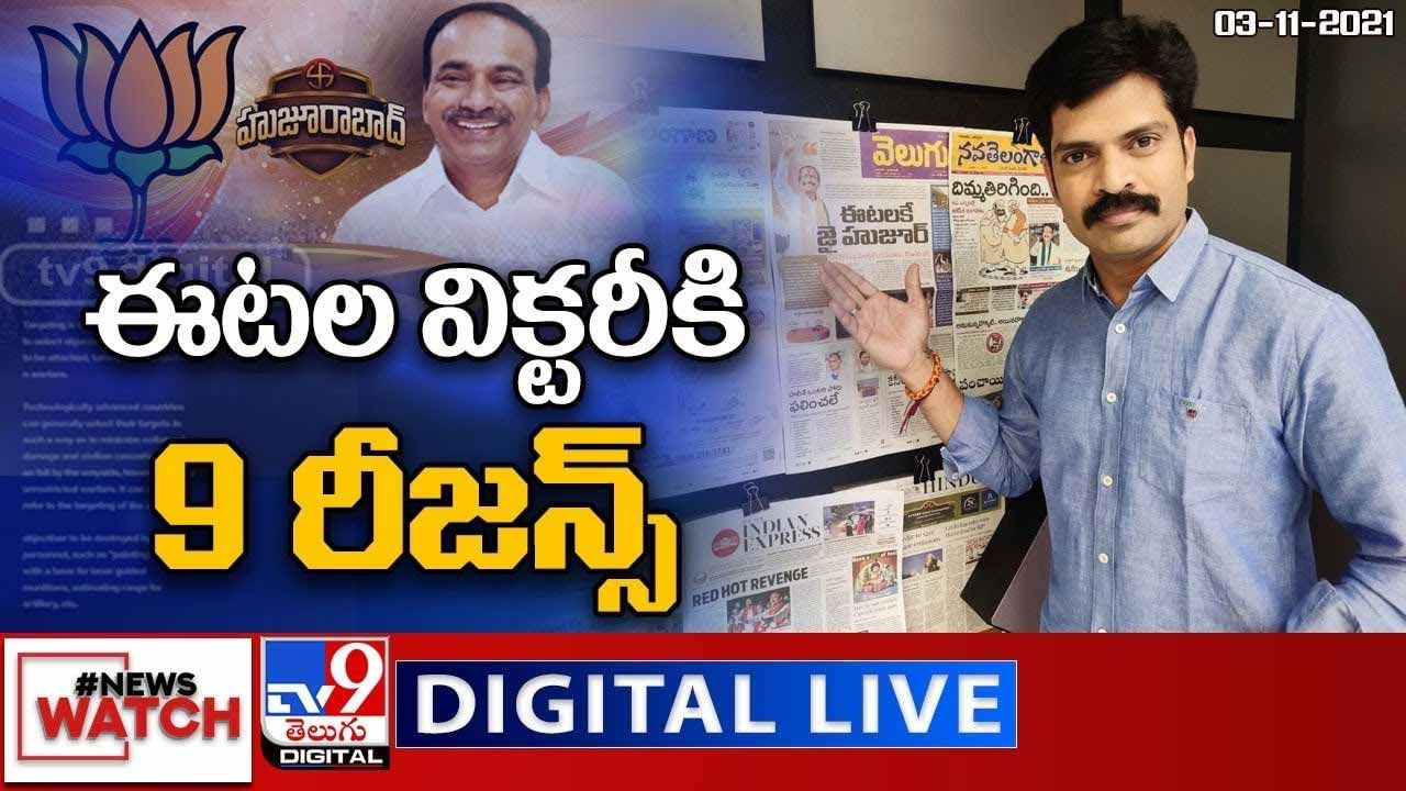 News Watch:  ఈటల విక్టరీ కి 9 రీజన్స్… మరిన్ని వార్తా కధనాల సమాహారం కొరకు న్యూస్ వాచ్(వీడియో)