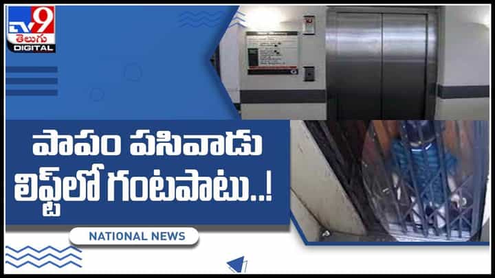 Shocking Incident: స్నేహితులను కలిసేందుకు వెళ్లి.. లిఫ్ట్లో ఇరుక్కుపోయిన బాలుడు.. వైరల్ అవుతున్న వీడియో.. Shocking Incident: స్నేహితులను కలిసేందుకు వెళ్లి.. లిఫ్ట్లో ఇరుక్కుపోయిన బాలుడు.. వైరల్ అవుతున్న వీడియో..