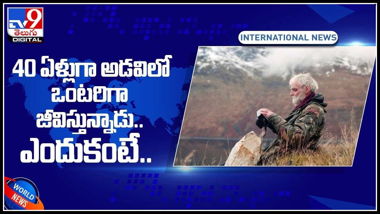 40 ఏళ్లుగా అడవిలో ఒంటరిగా జీవిస్తున్నాడు..ఎందుకంటే..? కారణం తెలిసి చలించిపోతున్న నెటిజన్లు..(వీడియో)