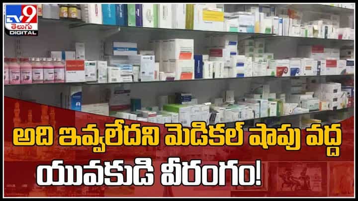 Carrex syrup: అది ఇవ్వలేదని మెడికల్ షాపు వద్ద యువకుడి వీరంగం.! వైరల్ అవుతున్న వీడియో.. Carrex syrup: అది ఇవ్వలేదని మెడికల్ షాపు వద్ద యువకుడి వీరంగం.! వైరల్ అవుతున్న వీడియో..
