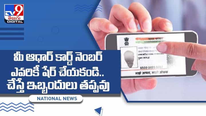 Aadhaar Card: మీ ఆధార్ కార్డ్ నెంబర్ ఎవరికీ షేర్ చేయకండి.. అలా చేస్తే ఇబ్బందులు తప్పవు.. వీడియో Aadhaar Card: మీ ఆధార్ కార్డ్ నెంబర్ ఎవరికీ షేర్ చేయకండి.. అలా చేస్తే ఇబ్బందులు తప్పవు.. వీడియో
