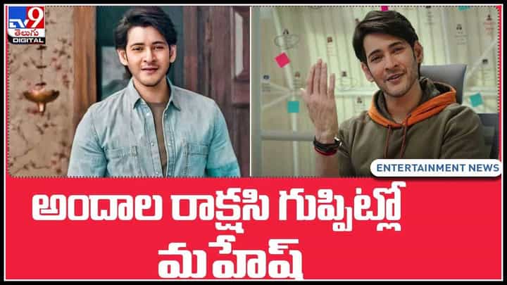 Lavanya Tripati: అందాల రాక్షసి గుప్పిట్లో మహేష్ బాబు.. మాటల మాంత్రికుడు సూపర్ స్టార్ కాంబో రిపీట్.. (వీడియో) Lavanya Tripati: అందాల రాక్షసి గుప్పిట్లో మహేష్ బాబు.. మాటల మాంత్రికుడు సూపర్ స్టార్ కాంబో రిపీట్.. (వీడియో)
