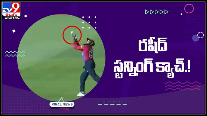 Rashid stunning catch: రషీద్ స్టన్నింగ్ క్యాచ్.! ఫిదా అవున్నారు నెటిజన్స్.. వైరల్ అవుతున్న వీడియో... Rashid stunning catch: రషీద్ స్టన్నింగ్ క్యాచ్.! ఫిదా అవున్నారు నెటిజన్స్.. వైరల్ అవుతున్న వీడియో...