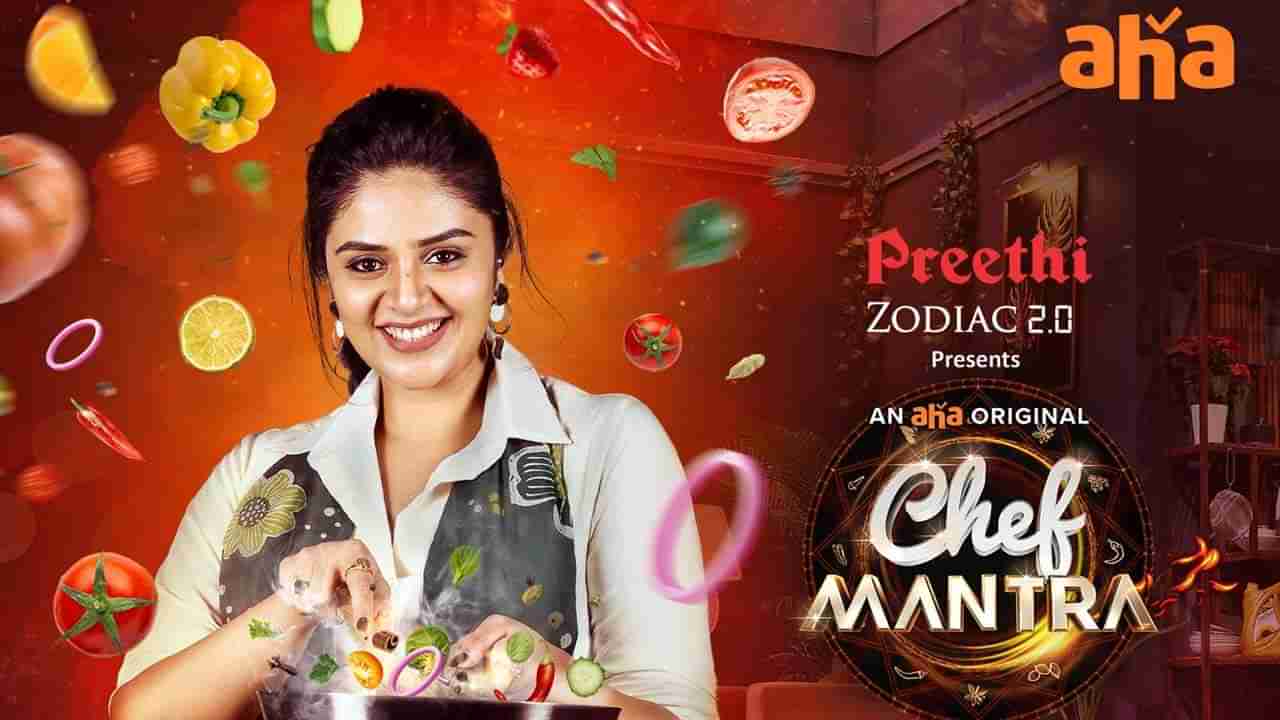 Chef Mantra: ఆహా అందిస్తున్న సరికొత్త షో చెఫ్ మంత్ర‌.. రెజీనా తర్వాత వచ్చే గెస్ట్ ఎవరంటే..