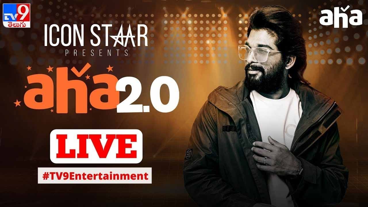 Aha 2.0 & Allu Arjun: ఆహా 2.0 సందడి షురూ.. అతిథిగా ఐకాన్ స్టార్..