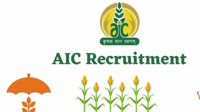 AIC Recruitment 2021: నిరుద్యోగులకు శుభవార్త.. అగ్రికల్చర్ ఇన్సూరెన్స్ కంపెనీలో ఉద్యోగాలు..