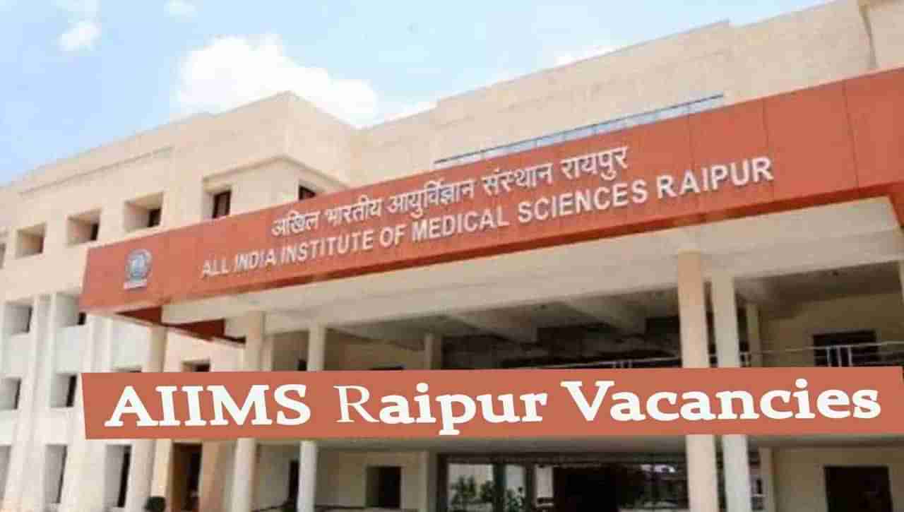 AIIMS Recruitment: రాయ్‌పూర్ ఎయిమ్స్‌లో టీచింగ్ పోస్టులు.. నెలకు రూ. 2 లక్షలకు పైగా జీతం పొందే అవకాశం..
