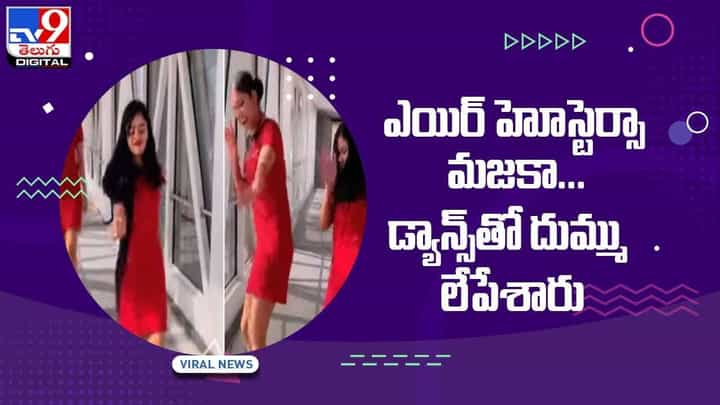 Viral Video: ఎయిర్ హోస్టెస్ మజకా !! డ్యాన్స్తో దుమ్ము లేపేశారు !! వీడియో Viral Video: ఎయిర్ హోస్టెస్ మజకా !! డ్యాన్స్తో దుమ్ము లేపేశారు !! వీడియో