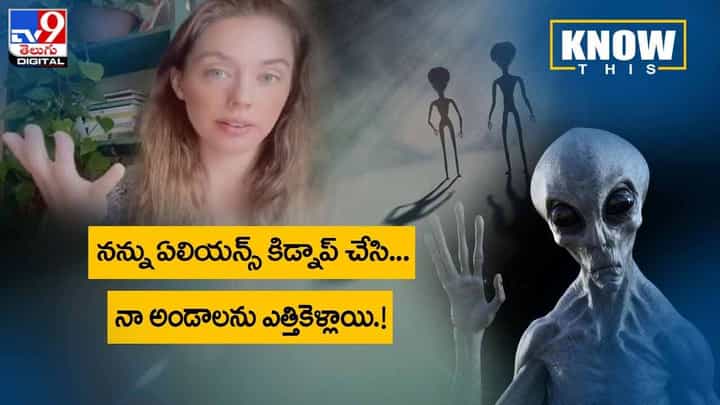 Know This: నన్ను ఏలియన్స్ కిడ్నాప్ చేసి నా అండాలను ఎత్తికెళ్లాయి !! వీడియో Know This: నన్ను ఏలియన్స్ కిడ్నాప్ చేసి నా అండాలను ఎత్తికెళ్లాయి !! వీడియో