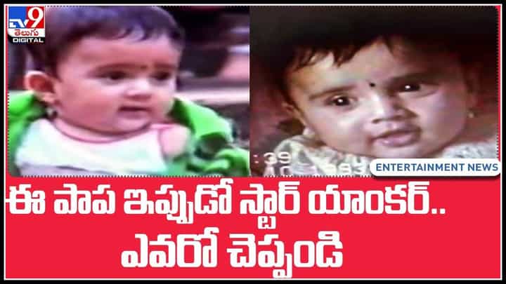Anchor Childhoodపాలుగారే బుగ్గలతో ముద్దొస్తున్న ఈ చిన్నది ఎవరో చెప్పగలరా..? ఇప్పుడో స్టార్ యాంకర్.. (వీడియో) Anchor Childhoodపాలుగారే బుగ్గలతో ముద్దొస్తున్న ఈ చిన్నది ఎవరో చెప్పగలరా..? ఇప్పుడో స్టార్ యాంకర్.. (వీడియో)