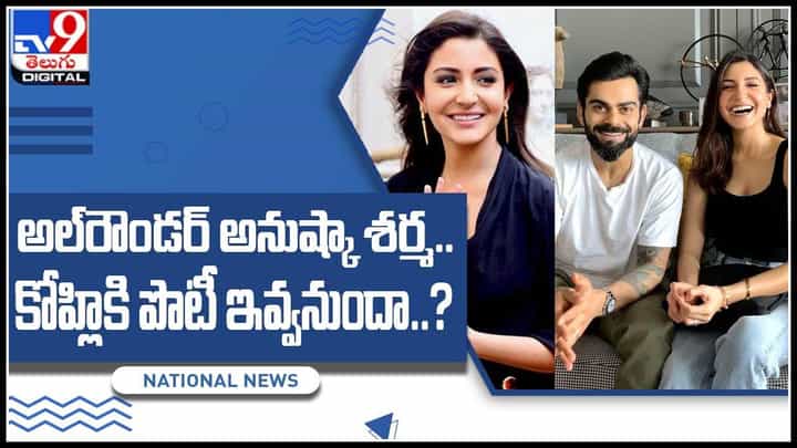 Anushka Sharma-Virat Kohli: అల్రౌండర్ అనుష్కా శర్మ.. కోహ్లికి పొటీ ఇవ్వనుందా..?ఇండియా-బి కి కెప్టెన్గా అనుష్క శర్మ..(వీడియో) Anushka Sharma-Virat Kohli: అల్రౌండర్ అనుష్కా శర్మ.. కోహ్లికి పొటీ ఇవ్వనుందా..?ఇండియా-బి కి కెప్టెన్గా అనుష్క శర్మ..(వీడియో)