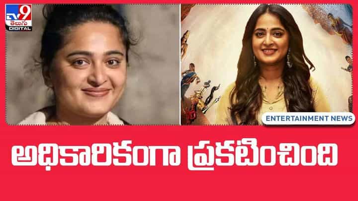 Anushka Shetty: అధికారికంగా ప్రకటించిన అనుష్క.. వీడియో Anushka Shetty: అధికారికంగా ప్రకటించిన అనుష్క.. వీడియో