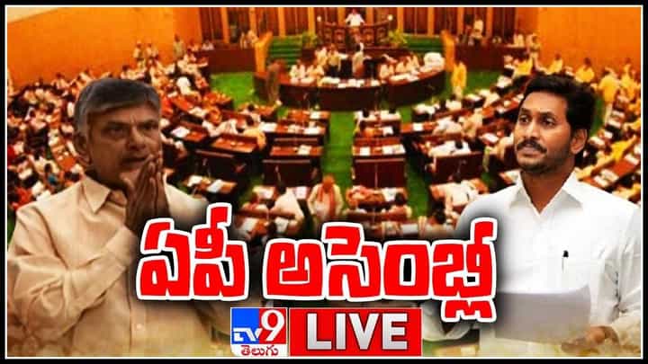 AP Assembly Live Video: ఏపీ అసెంబ్లీ సమావేశాలు.. కీలక నిర్ణయాలపై సర్కార్ దృష్టి.. (లైవ్ వీడియో) AP Assembly Live Video: ఏపీ అసెంబ్లీ సమావేశాలు.. కీలక నిర్ణయాలపై సర్కార్ దృష్టి.. (లైవ్ వీడియో)