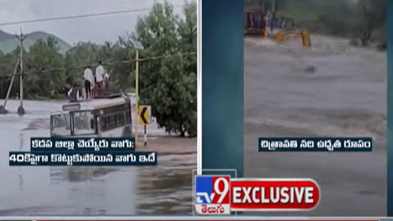 AP Rains: ఏపీలో జల ప్రళయం.. కడప జిల్లాలో బస్సులో ప్రయాణిస్తున్న 40మంది గల్లంతు