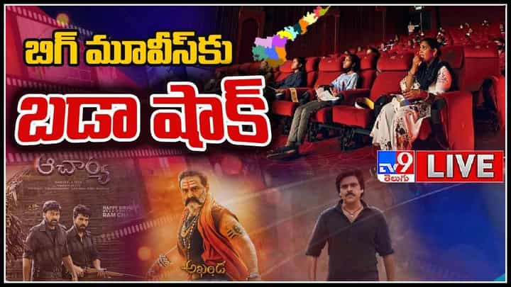 AP Govt Shock To Movies: బిగ్ మూవీస్కు బడా షాక్..! కొత్త చట్టంతో పెద్ద సినిమాలకు ఎఫెక్ట్.. (లైవ్ వీడియో) AP Govt Shock To Movies: బిగ్ మూవీస్కు బడా షాక్..! కొత్త చట్టంతో పెద్ద సినిమాలకు ఎఫెక్ట్.. (లైవ్ వీడియో)
