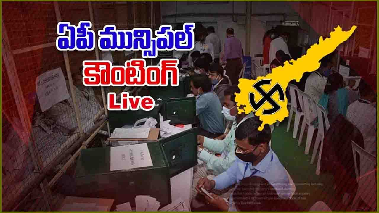 AP Municipal Elections Results Live: ఏపీ మున్సిపల్ ఫలితాల్లో ఫ్యాన్ హవా.. నెల్లూరు, కుప్పం వైసీపీ వశం
