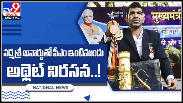 Athlete protests: పద్మశ్రీ అవార్డుతో సీఎం ఇంటిముందు అథ్లెట్ నిరసన..! కారణం తెలిస్తే ఒప్పుకోవాల్సిందే.. (వీడియో) Athlete protests: పద్మశ్రీ అవార్డుతో సీఎం ఇంటిముందు అథ్లెట్ నిరసన..! కారణం తెలిస్తే ఒప్పుకోవాల్సిందే.. (వీడియో)