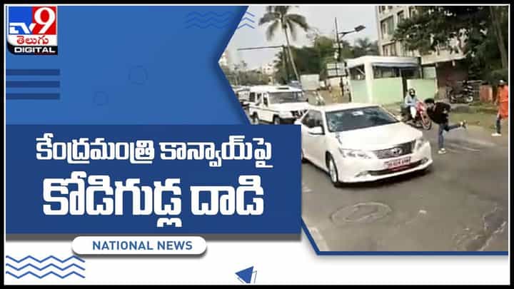 Ajaymishra Eggs Attack: కేంద్రమంత్రి కాన్వాయ్పై కోడిగుడ్ల దాడి.. అజయ్మిశ్రాకు చేదు అనుభవం.. వైరల్ అవుతున్న వీడియో.. Ajaymishra Eggs Attack: కేంద్రమంత్రి కాన్వాయ్పై కోడిగుడ్ల దాడి.. అజయ్మిశ్రాకు చేదు అనుభవం.. వైరల్ అవుతున్న వీడియో..