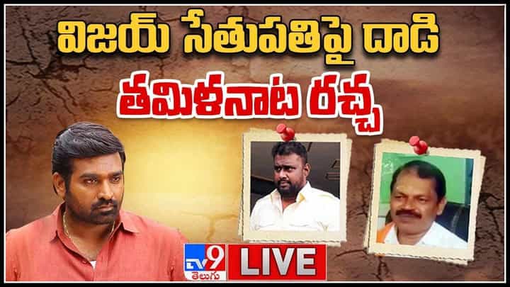 Attack on Vijay Sethupathi: విజయ్ సేతుపతి పై దాడి తమిళనాట రచ్చ.. మహాగాంధీ మాటల్లో నిజమెంత.. (వీడియో) Attack on Vijay Sethupathi: విజయ్ సేతుపతి పై దాడి తమిళనాట రచ్చ.. మహాగాంధీ మాటల్లో నిజమెంత.. (వీడియో)