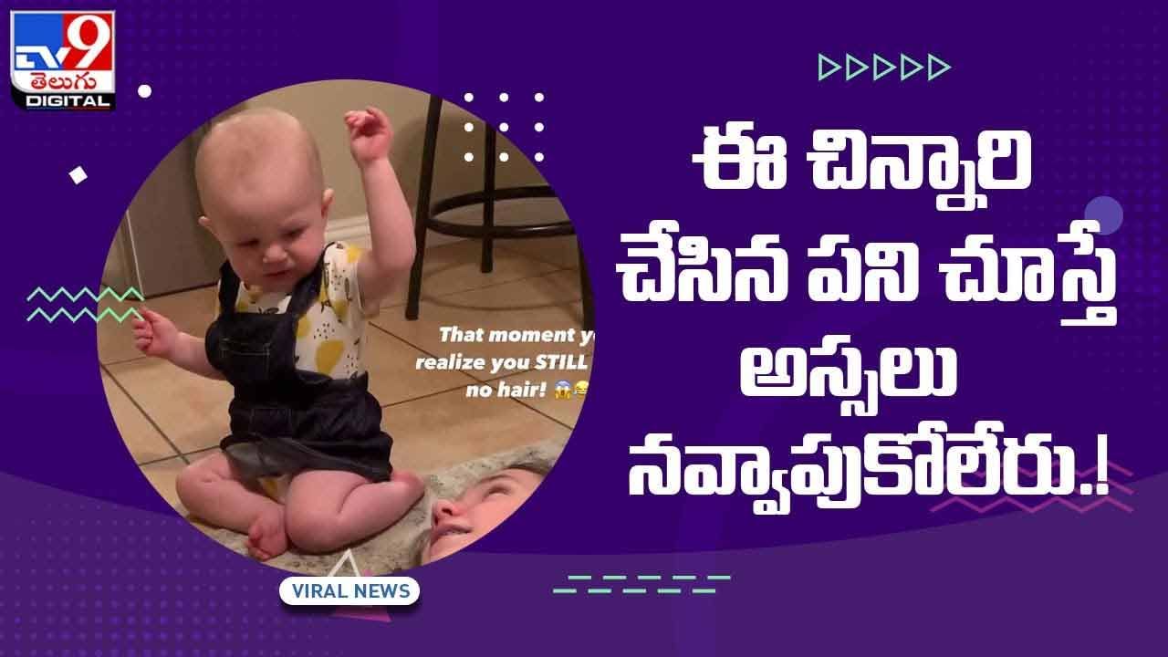Viral Video: ఈ చిన్నారి చేసిన పని చూస్తే అస్సలు నవ్వాపుకోలేరు.. వీడియో