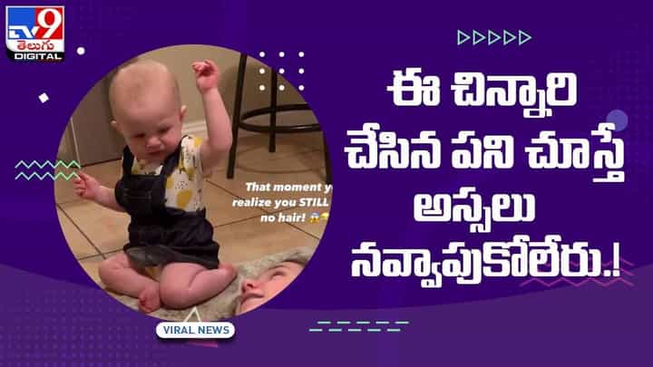 Viral Video: ఈ చిన్నారి చేసిన పని చూస్తే అస్సలు నవ్వాపుకోలేరు.. వీడియో Viral Video: ఈ చిన్నారి చేసిన పని చూస్తే అస్సలు నవ్వాపుకోలేరు.. వీడియో