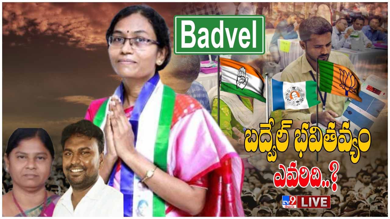 Badvel By Election Result Highlights: వైసీపీ ఫ్యాను జోరుకు పత్తాలేని ప్రతిపక్షాలు.. బీజేపీ, కాంగ్రెస్ డిపాజిట్ గల్లంతు