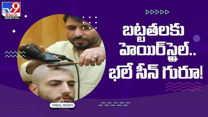 ఉన్ననాలుగు వెంట్రుకలకు హెయిర్స్టైల్ !! భలే సీన్ గురూ.. వీడియో ఉన్ననాలుగు వెంట్రుకలకు హెయిర్స్టైల్ !! భలే సీన్ గురూ.. వీడియో