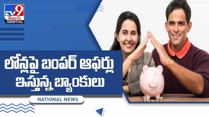 Bank Loans: లోన్కు అప్లయ్ చేసే ముందు చెక్ చేసుకోండిలా.. వీడియో Bank Loans: లోన్కు అప్లయ్ చేసే ముందు చెక్ చేసుకోండిలా.. వీడియో