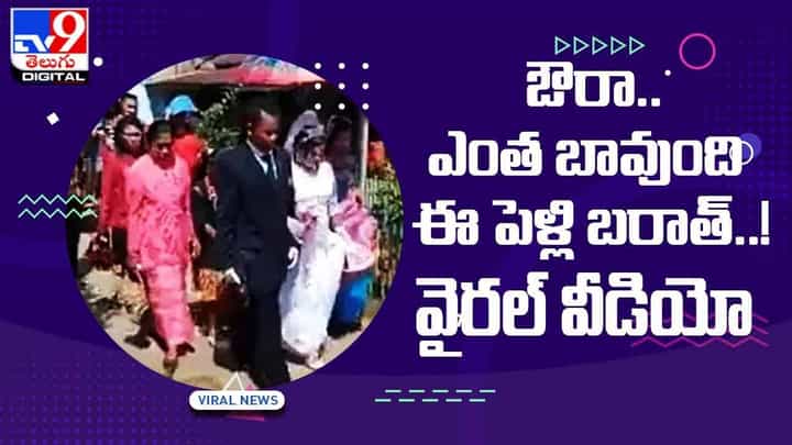 Viral Video: ఔరా.. ఎంత బావుంది ఈ పెళ్లి బరాత్..! వైరల్ వీడియో Viral Video: ఔరా.. ఎంత బావుంది ఈ పెళ్లి బరాత్..! వైరల్ వీడియో