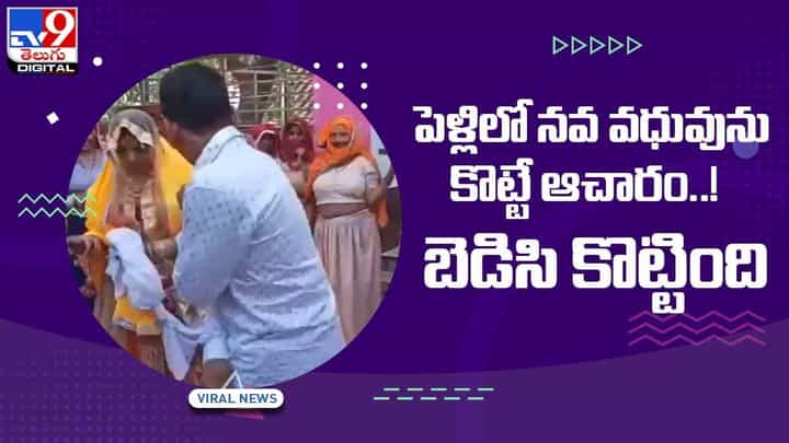 Viral Video:పెళ్లిలో నవ వధువును కొట్టే ఆచారం !! బెడిసి కొట్టింది !! వీడియో Viral Video:పెళ్లిలో నవ వధువును కొట్టే ఆచారం !! బెడిసి కొట్టింది !! వీడియో