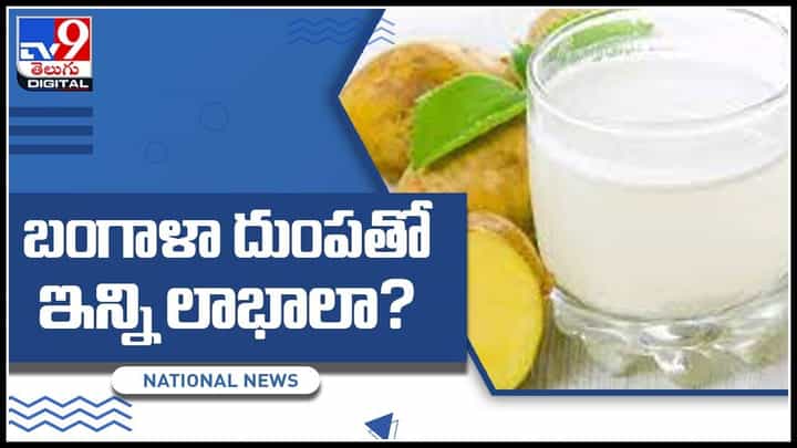 Potato Juice: పొటాటో జ్యూస్ ఎప్పుడైనా తాగారా..! ఈ ఆరోగ్య సమస్యలకు దివ్య ఔషధం..(వీడియో) Potato Juice: పొటాటో జ్యూస్ ఎప్పుడైనా తాగారా..! ఈ ఆరోగ్య సమస్యలకు దివ్య ఔషధం..(వీడియో)
