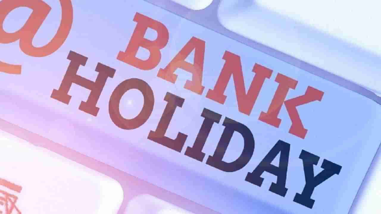 Bank Holidays: బ్యాంకు కస్టమర్లకు అలర్ట్‌.. ఈ నెల ద్వితీయార్థంలో బ్యాంకు సెలవులు ఇవే..