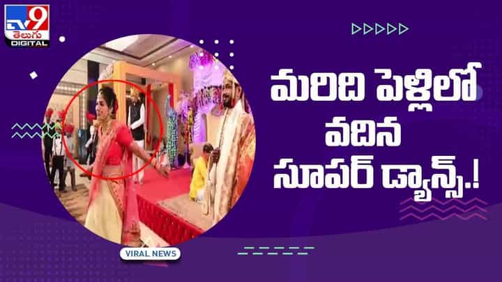Viral Video: మరిది పెళ్లిలో వదిన సూపర్ డ్యాన్స్... నెట్టింట వీడియో వైరల్.. Viral Video: మరిది పెళ్లిలో వదిన సూపర్ డ్యాన్స్... నెట్టింట వీడియో వైరల్..