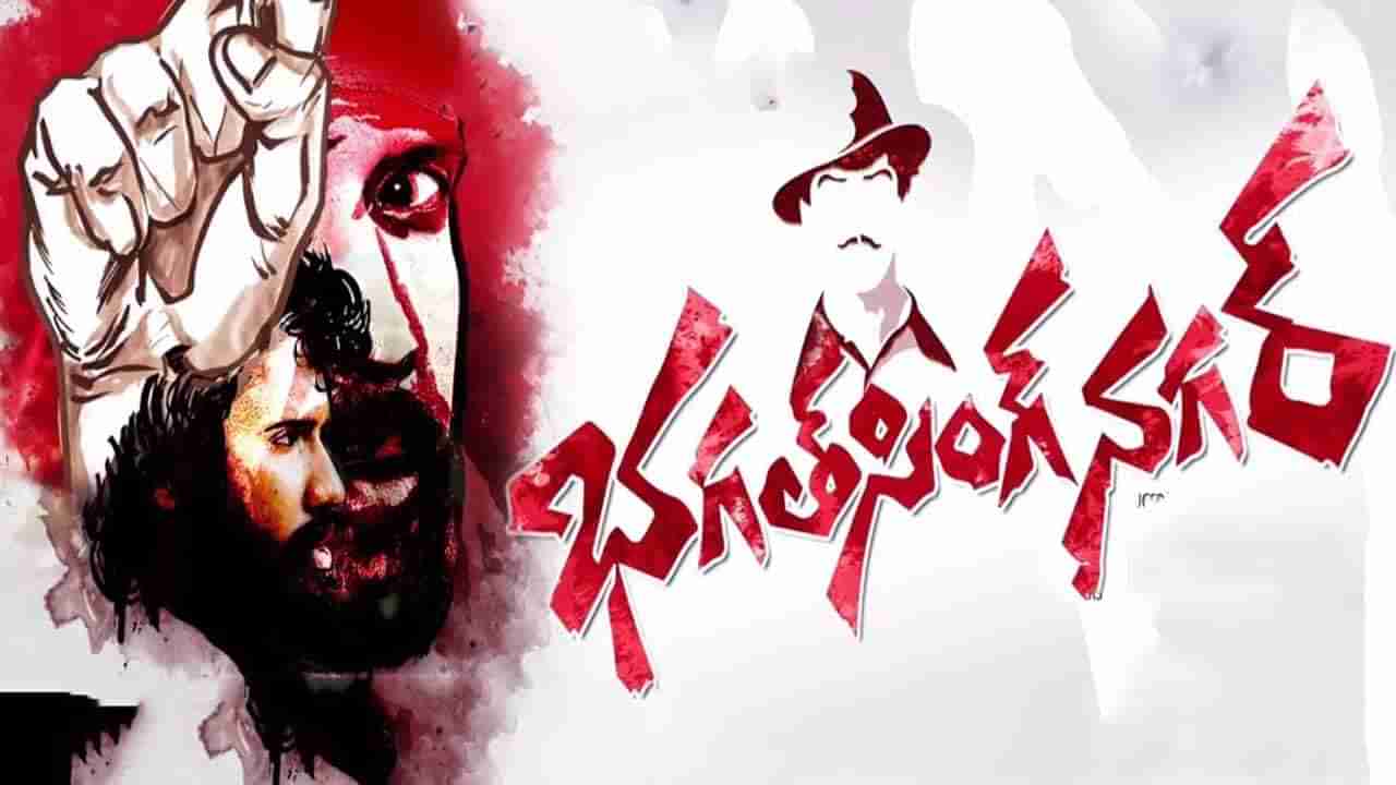 Bhagat Singh Nagar Movie Pre Release Event: భగత్‌సింగ్‌ నగర్‌ మూవీ ప్రీ రిలీజ్‌ ఈవెంట్‌