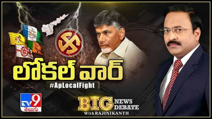 Big News Big Debate: లోకల్ వార్.. తీర్పు పాఠమెవరికి ?? లైవ్ వీడియో Big News Big Debate: లోకల్ వార్.. తీర్పు పాఠమెవరికి ?? లైవ్ వీడియో