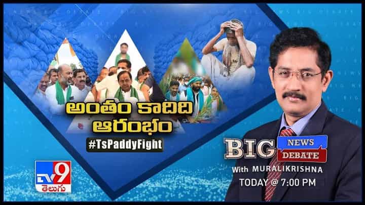 అంతం కాదిది ఆరంభమన్న గులాబీ.. TRS పాపమే రైతులకు శాపమన్న కమలం.. వరిపై ఏంటీ కిరికిరి! అంతం కాదిది ఆరంభమన్న గులాబీ.. TRS పాపమే రైతులకు శాపమన్న కమలం.. వరిపై ఏంటీ కిరికిరి!