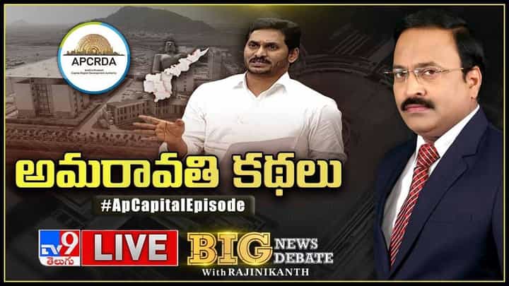 Big News Big Debate: రాజధాని రణధ్వనులు లైవ్ వీడియో Big News Big Debate: రాజధాని రణధ్వనులు లైవ్ వీడియో