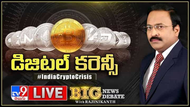 Big News Big Debate: ఇండియాలో డిజిటల్ కరెన్సీ కథ కంచికేనా.. Watch Live Big News Big Debate: ఇండియాలో డిజిటల్ కరెన్సీ కథ కంచికేనా.. Watch Live