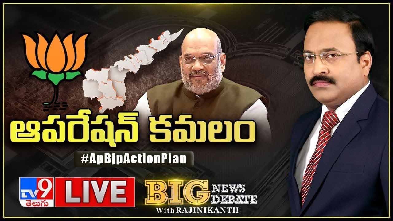 Big News Big Debate: ఆపరేషన్‌ కమలం లైవ్ వీడియో