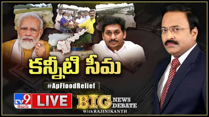 Big News Big Debate: ఆంధ్రాలో కనీవినీ ఎరుగని జలవిలయం.. కేంద్రానిది పలకరింపేనా..? ఆర్థికంగా ఆదుకోదా..? (వీడియో) Big News Big Debate: ఆంధ్రాలో కనీవినీ ఎరుగని జలవిలయం.. కేంద్రానిది పలకరింపేనా..? ఆర్థికంగా ఆదుకోదా..? (వీడియో)