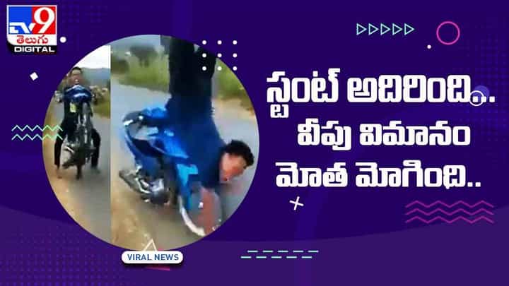 Viral Video: స్టంట్ అదిరింది !! వీపు విమానం మోత మోగింది !! వీడియో Viral Video: స్టంట్ అదిరింది !! వీపు విమానం మోత మోగింది !! వీడియో